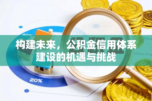 宽甸构建未来，公积金信用体系建设的机遇与挑战