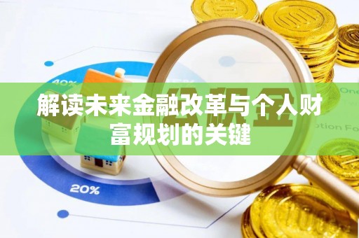 宽甸解读未来金融改革与个人财富规划的关键