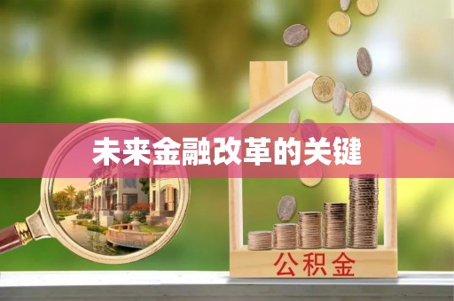 宽甸未来金融改革的关键