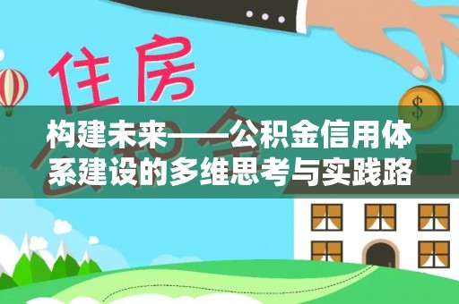 宽甸构建未来——公积金信用体系建设的多维思考与实践路径