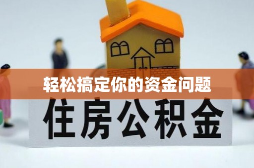 宽甸轻松搞定你的资金问题