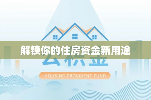 宽甸解锁你的住房资金新用途