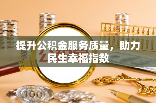 宽甸提升公积金服务质量，助力民生幸福指数
