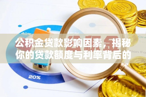 宽甸公积金贷款影响因素，揭秘你的贷款额度与利率背后的秘密