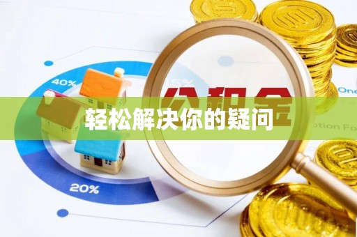 宽甸轻松解决你的疑问
