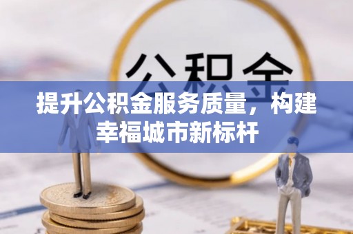 宽甸提升公积金服务质量，构建幸福城市新标杆