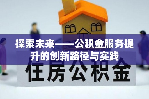 宽甸探索未来——公积金服务提升的创新路径与实践