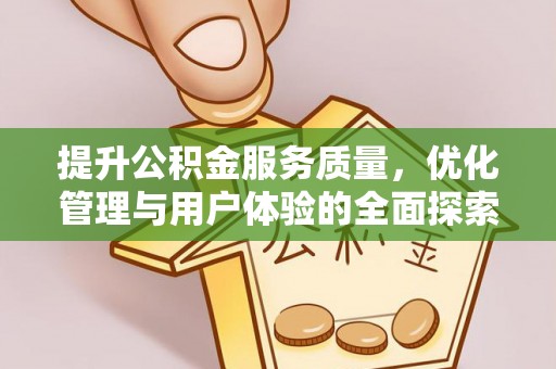 宽甸提升公积金服务质量，优化管理与用户体验的全面探索