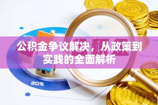 宽甸公积金争议解决，从政策到实践的全面解析