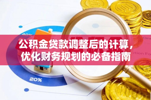 宽甸公积金贷款调整后的计算，优化财务规划的必备指南