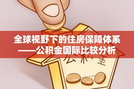 宽甸全球视野下的住房保障体系——公积金国际比较分析