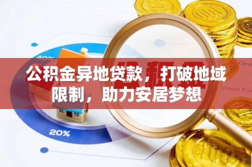 宽甸公积金异地贷款，打破地域限制，助力安居梦想