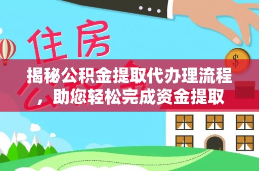 宽甸揭秘公积金提取代办理流程，助您轻松完成资金提取