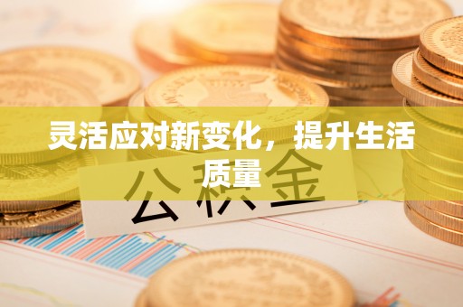宽甸灵活应对新变化，提升生活质量