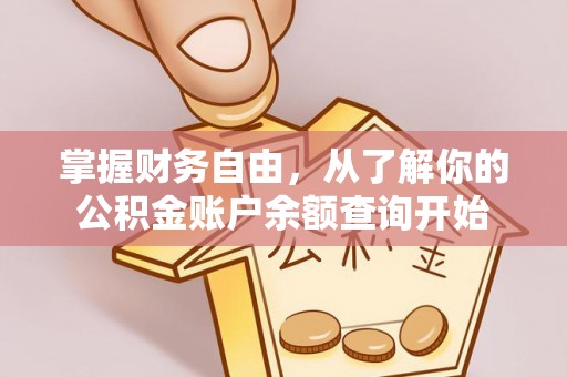宽甸掌握财务自由，从了解你的公积金账户余额查询开始