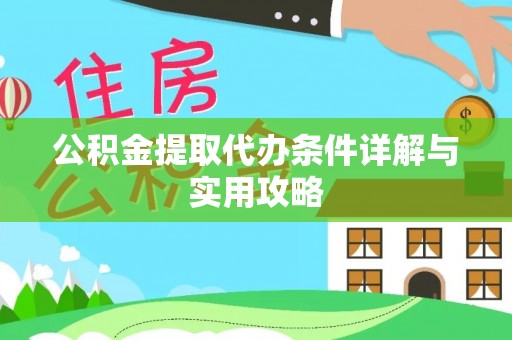 宽甸公积金提取代办条件详解与实用攻略