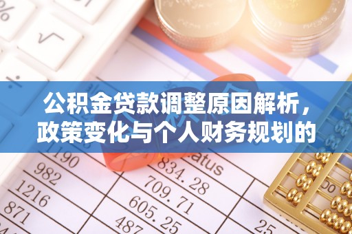宽甸公积金贷款调整原因解析，政策变化与个人财务规划的影响