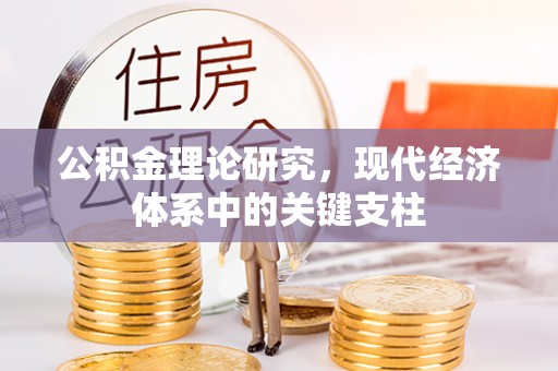 宽甸公积金理论研究，现代经济体系中的关键支柱