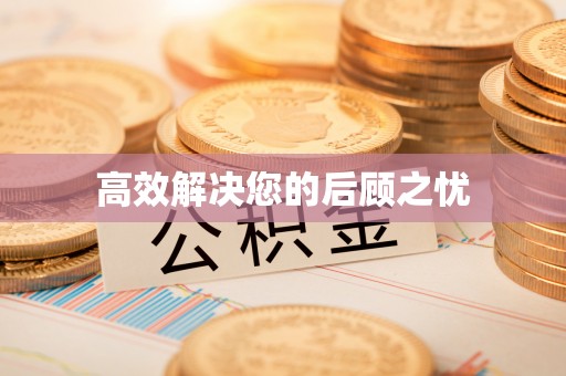 宽甸高效解决您的后顾之忧