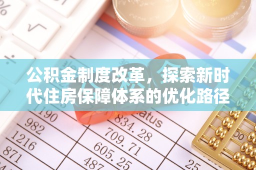 宽甸公积金制度改革，探索新时代住房保障体系的优化路径