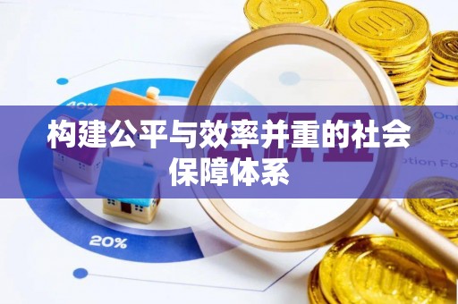 宽甸构建公平与效率并重的社会保障体系