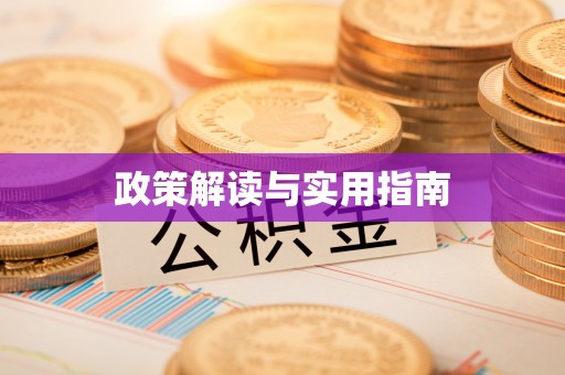 宽甸政策解读与实用指南