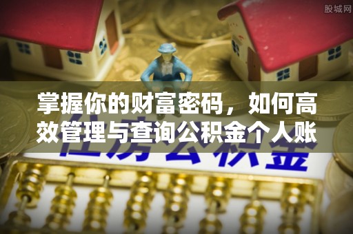 宽甸掌握你的财富密码，如何高效管理与查询公积金个人账户信息