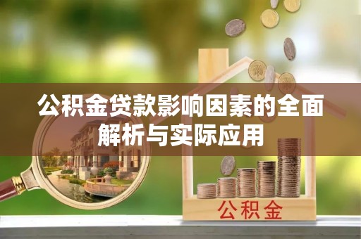 宽甸公积金贷款影响因素的全面解析与实际应用