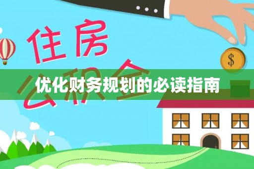 宽甸优化财务规划的必读指南