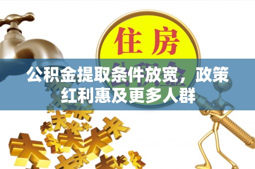 宽甸公积金提取条件放宽，政策红利惠及更多人群