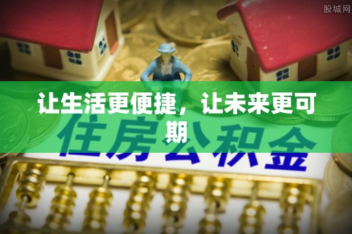 宽甸让生活更便捷，让未来更可期