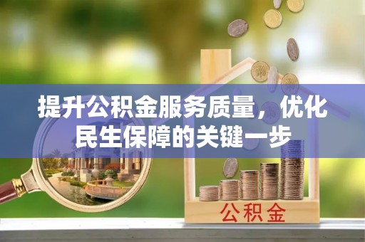 宽甸提升公积金服务质量，优化民生保障的关键一步