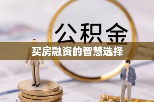 宽甸买房融资的智慧选择