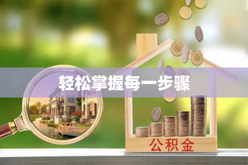 宽甸轻松掌握每一步骤