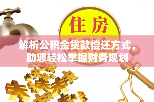 宽甸解析公积金贷款偿还方式，助您轻松掌握财务规划