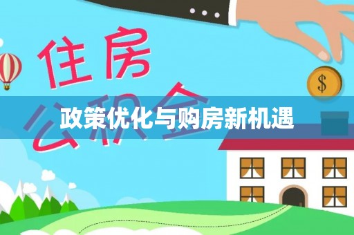 宽甸政策优化与购房新机遇
