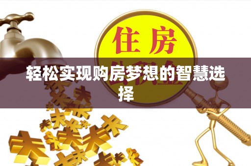 宽甸轻松实现购房梦想的智慧选择