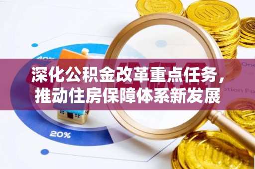 宽甸深化公积金改革重点任务，推动住房保障体系新发展