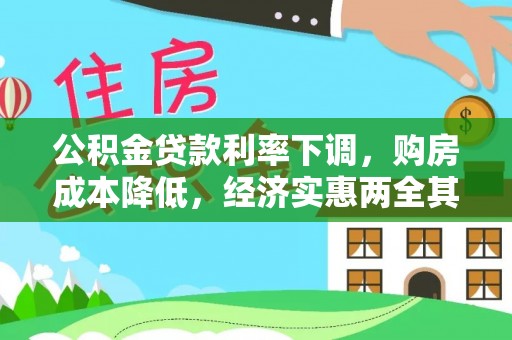 宽甸公积金贷款利率下调，购房成本降低，经济实惠两全其美