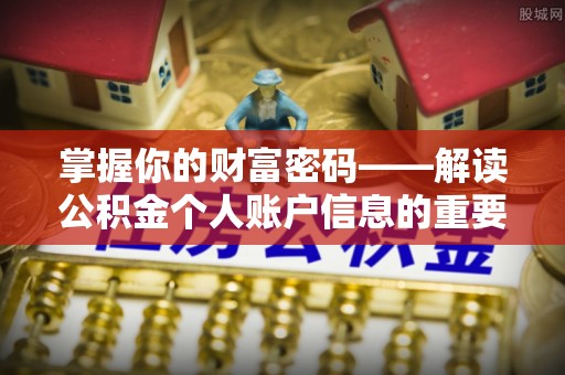 宽甸掌握你的财富密码——解读公积金个人账户信息的重要性