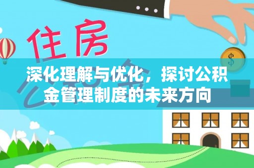 宽甸深化理解与优化，探讨公积金管理制度的未来方向