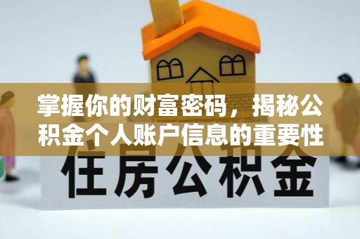 宽甸掌握你的财富密码，揭秘公积金个人账户信息的重要性