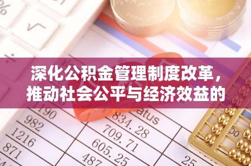 宽甸深化公积金管理制度改革，推动社会公平与经济效益的双赢