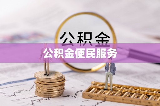 宽甸公积金便民服务