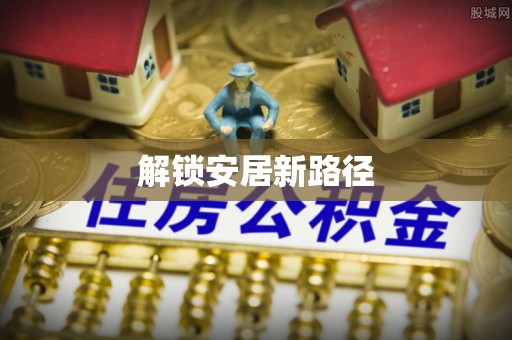 宽甸解锁安居新路径