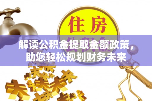 宽甸解读公积金提取金额政策，助您轻松规划财务未来