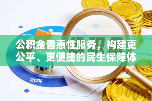 宽甸公积金普惠性服务，构建更公平、更便捷的民生保障体系