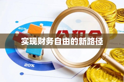宽甸实现财务自由的新路径