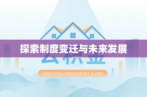 宽甸探索制度变迁与未来发展