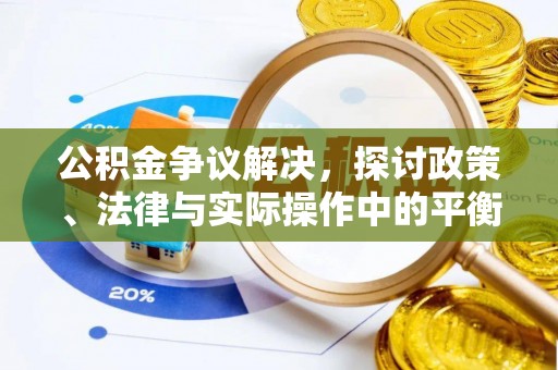 宽甸公积金争议解决，探讨政策、法律与实际操作中的平衡之道